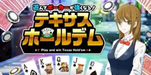 本格AI搭载-德州扑克 遊んでポーカーが強くなる！ テキサスホールデム-游戏白嫖网