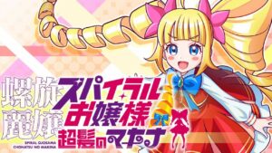 螺旋丽娘 螺旋大小姐 长发的麦金娜  螺旋麗嬢 スパイラルお嬢様 超髪のマキナ-游戏白嫖网