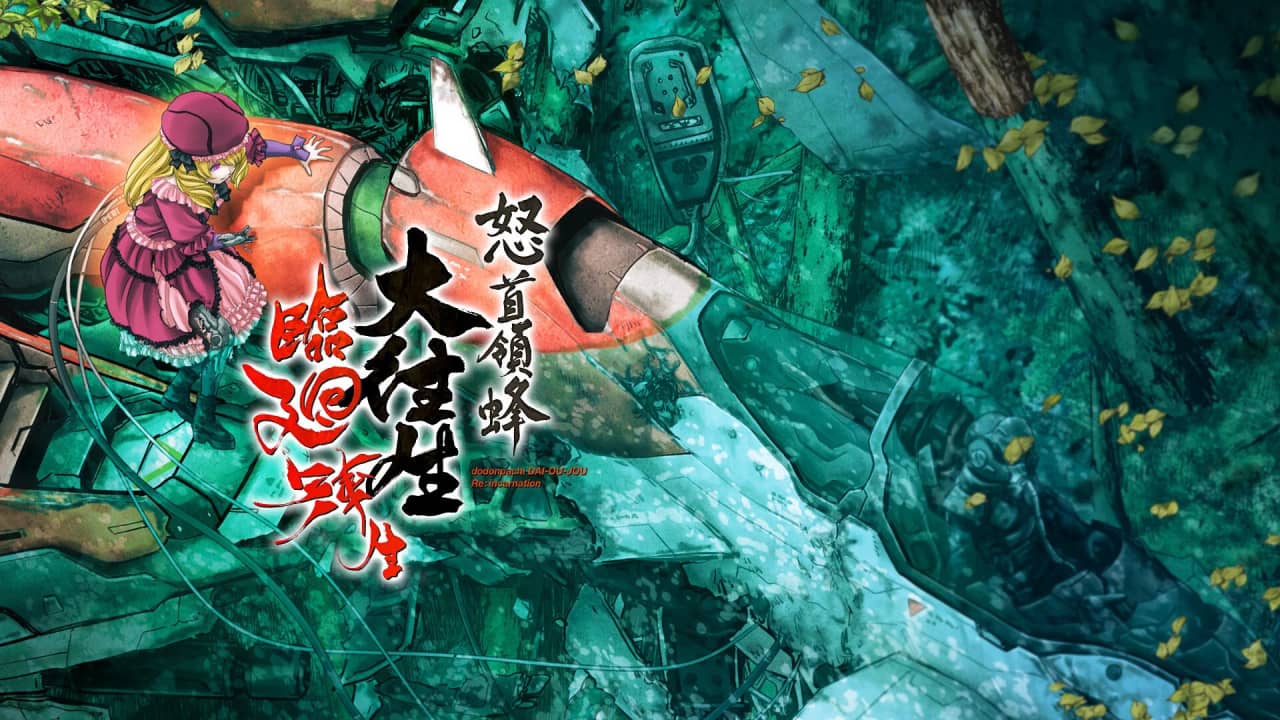 怒首领蜂大往生临回转生 DoDonPachi Blissful Death Re:Incarnation-游戏白嫖网