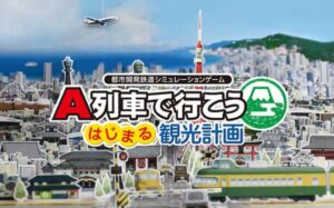 A列车开始观光计划 A-Train All Aboard Tourism-游戏白嫖网