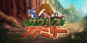 恐龙萨乌鲁斯家族大冒险 サウルスファミリーの大冒険-游戏白嫖网