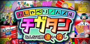 一起来找错 おしゃべり！パズル　チガタン～みんなで間違い探し～-游戏白嫖网