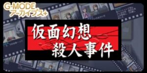G-MODE假面幻想杀人事件 G-MODEアーカイブス+ 探偵・癸生川凌介事件譚 Vol.1「仮面幻想殺人事件」-游戏白嫖网