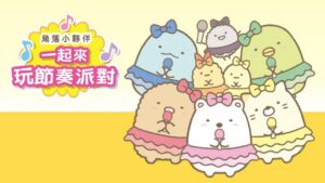 角落小伙伴：一起来玩节奏派对 Sumikko Gurashi: Minna de Rhythm Party-游戏白嫖网