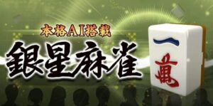 本格AI搭载-银星麻将 本格AI搭載 銀星麻雀-游戏白嫖网