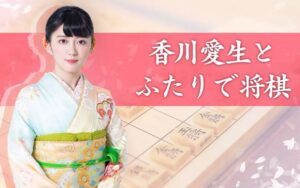 和香川爱生一起下将棋 香川愛生とふたりで将棋-游戏白嫖网