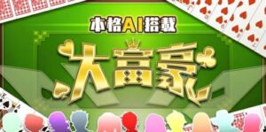 本格AI搭载 大富豪 本格AI搭載 大富豪-游戏白嫖网