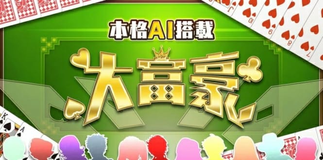 本格AI搭载 大富豪 本格AI搭載 大富豪-游戏白嫖网