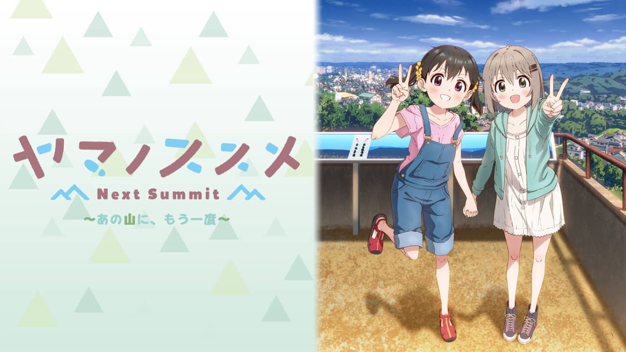 向山进发Next Summit  ヤマノススメ Next Summit ～あの山に、もう一度～-游戏白嫖网