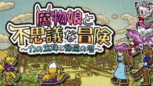 魔物娘与不可思议的冒险：力量宝珠与回归之塔 Monster Girls and the Mysterious Adventure The Devil Maiden and the Incredible Adventure: Beads of Power and the Tower of Return Monster Girls and The Mysterious Adventure-游戏白嫖网