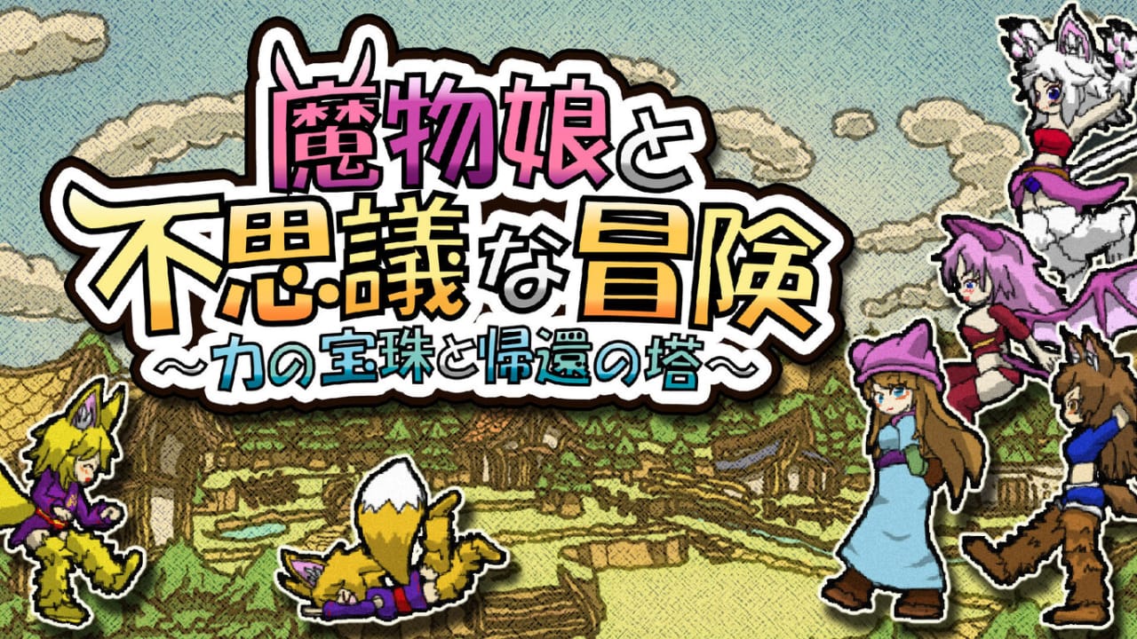 魔物娘与不可思议的冒险：力量宝珠与回归之塔 Monster Girls and the Mysterious Adventure The Devil Maiden and the Incredible Adventure: Beads of Power and the Tower of Return Monster Girls and The Mysterious Adventure-游戏白嫖网