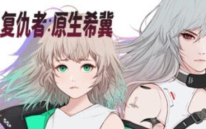 复仇者：原生希冀 Ruvato Original Complex-游戏白嫖网