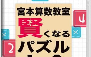 宮本算数教室 賢くなるパズル 大全-游戏白嫖网