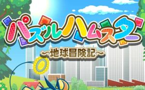 益智仓鼠 地球探险/益智仓鼠~地球冒险记~ Hampuzz-游戏白嫖网