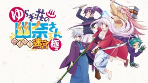 摇曳庄有位幽奈小姐 温泉迷宫 终极 ゆらぎ荘の幽奈さん 湯けむり迷宮 極み-游戏白嫖网