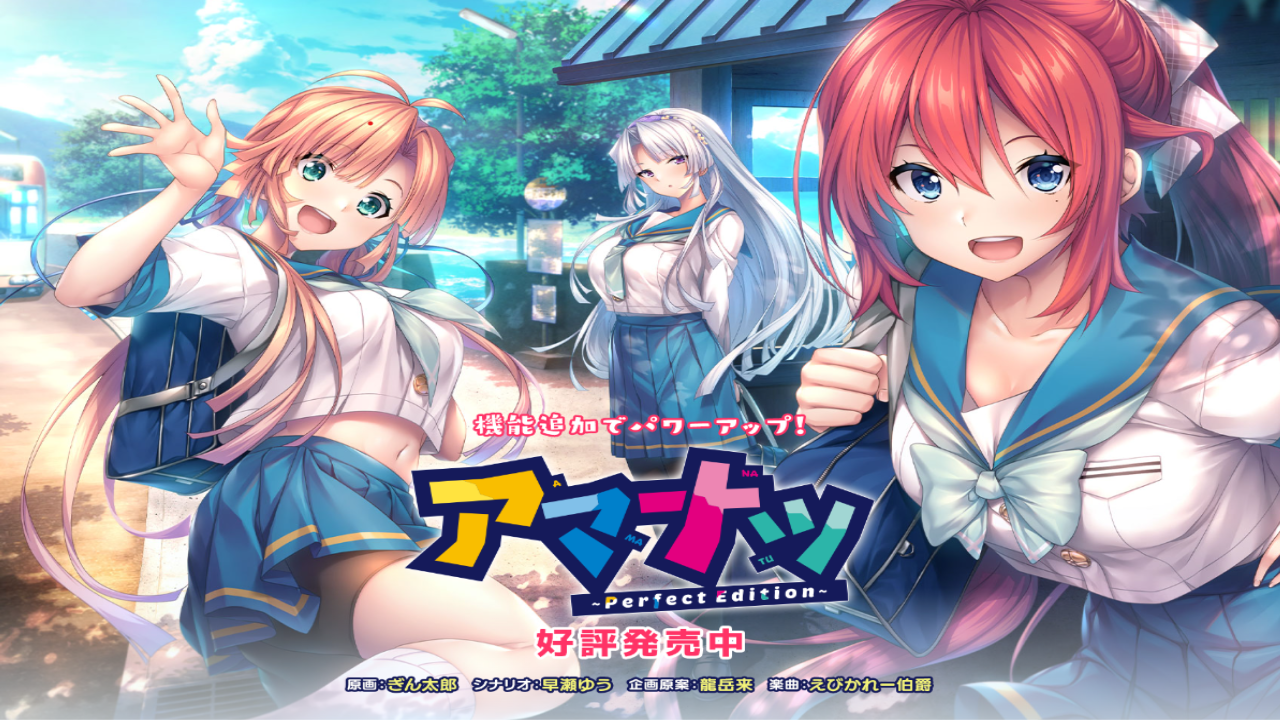 【海豹社】アマナツ ～Perfect Edition～-游戏白嫖网