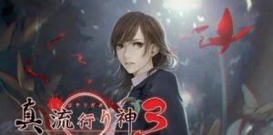 ​真 流行之神3 真 流行り神３-游戏白嫖网