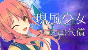 女孩如梦 – 开花的牺牲 現風少女 ブリューテの代償-游戏白嫖网