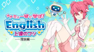 与娜娜美一起学英语：理论篇 ナナミと一緒に学ぼ！ English 上達のコツ 理論編-游戏白嫖网