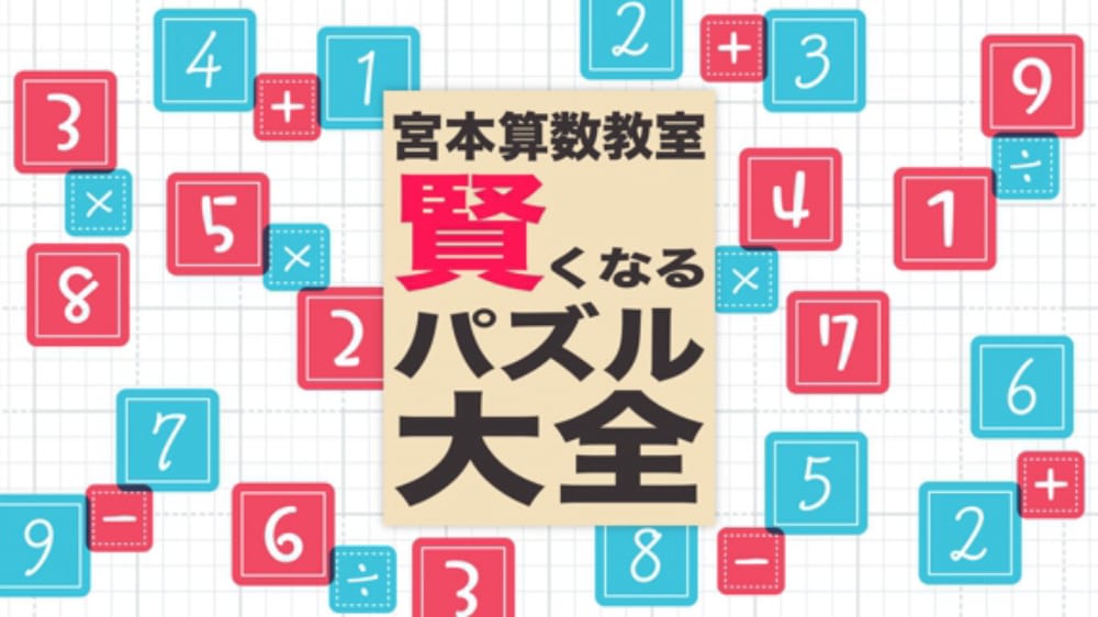 宫本算数教室 Miyamoto Arithmetic-游戏白嫖网