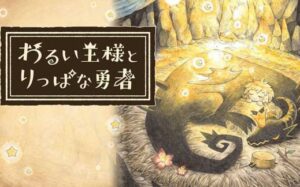 邪恶国王和高尚勇者 わるい王様とりっぱな勇者-游戏白嫖网