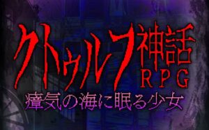 睡在瘴海中的克苏鲁神话RPG少女 A Cthulhu myth RPG girl sleeping in the sea-游戏白嫖网