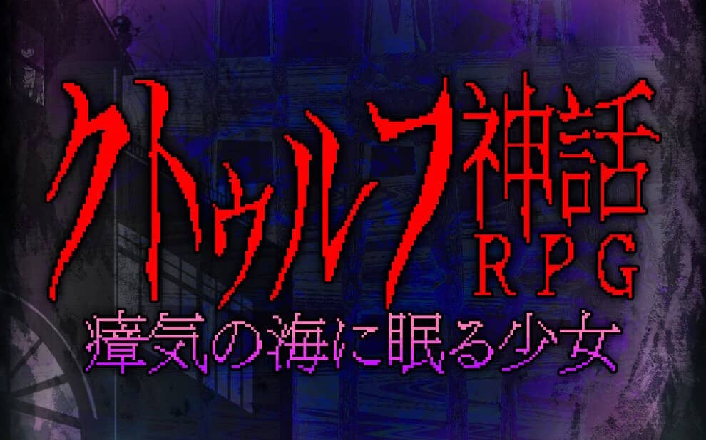 睡在瘴海中的克苏鲁神话RPG少女 A Cthulhu myth RPG girl sleeping in the sea-游戏白嫖网