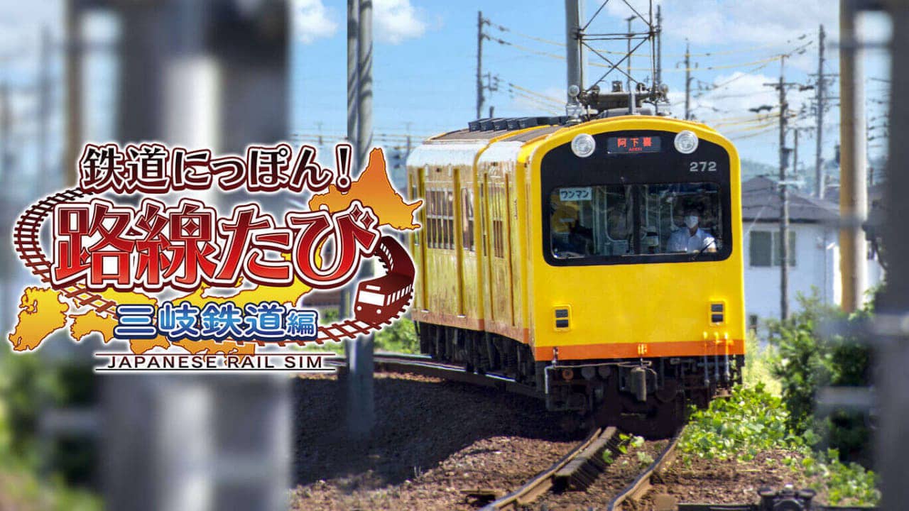 日本铁道路线：三岐铁道篇 鉄道にっぽん！路線たび 三岐鉄道編-游戏白嫖网