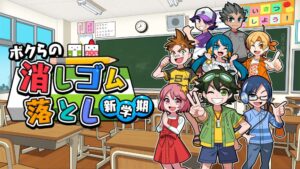 我们的击落橡皮:新学期   Drop Eraser New Semester-游戏白嫖网