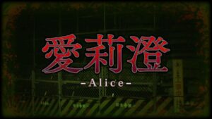 爱莉澄 Alice-游戏白嫖网