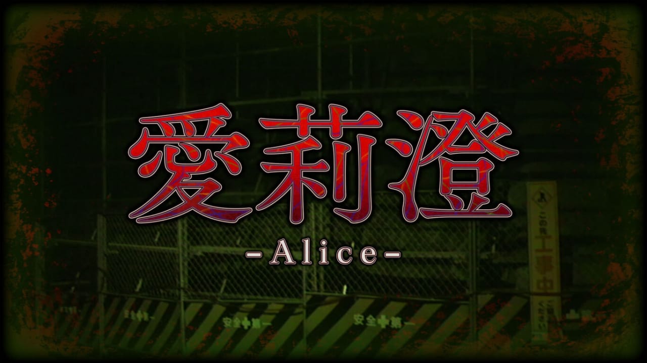 爱莉澄 Alice-游戏白嫖网
