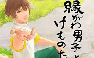 机缘巧合 縁がわ男子とけものたん-游戏白嫖网