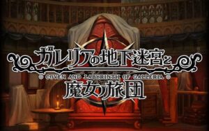 加雷利亚的地下迷宫与魔女的旅团  Galleria Underground Labyrinth and the Witchs Brigade-游戏白嫖网