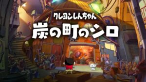 蜡笔小新 煤炭镇的小白 クレヨンしんちゃん『炭の町のシロ』-游戏白嫖网