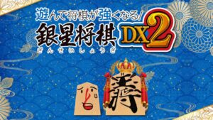 将棋玩得更强 银星将棋DX2-游戏白嫖网
