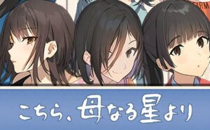 这里，来自母星 こちら、母なる星より-游戏白嫖网