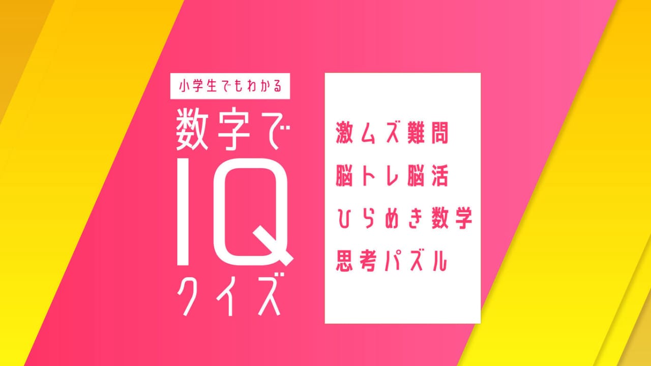 小学生也能理解的数字IQ智商测验-智力训练  小学生でもわかる 数字でIQクイズー激ムズ難問脳トレ脳活ひらめき数学思考パズルー-游戏白嫖网