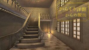 从机关洋馆中脱出 Escape from Karakuri Western-style building-游戏白嫖网