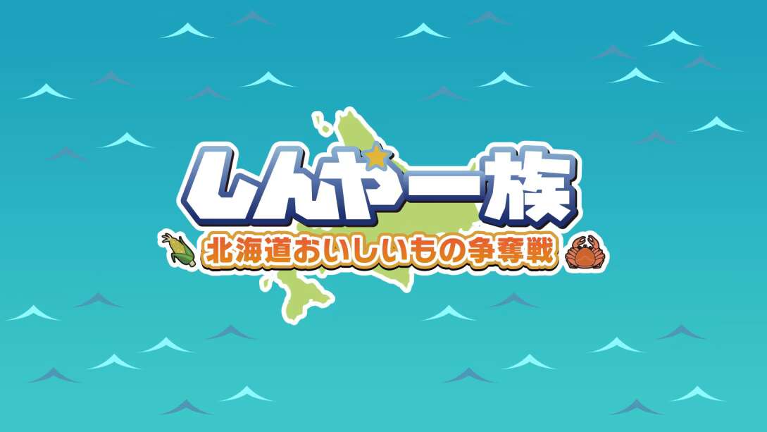 北海道信雅族的美味食物之争 Shinya Ichizoku The Battle for Hokkaido’s  しんや一族 北海道おいしいもの争奪戦-游戏白嫖网