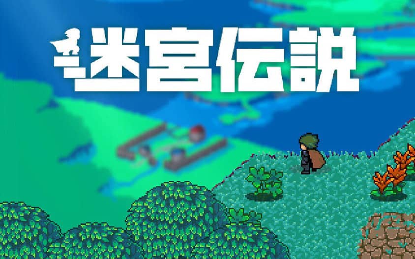 迷宫传说 Labyrinth Legend-游戏白嫖网