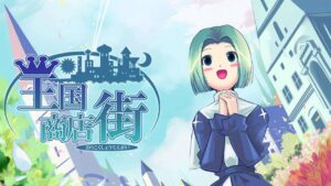 王国商店街 Kingdom Shopping Street-游戏白嫖网