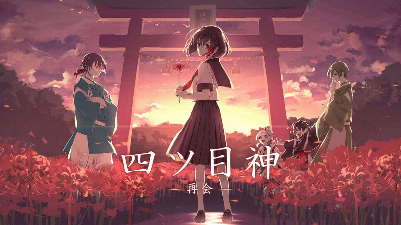 四目神 -再会- Fourth God -Reunion--游戏白嫖网