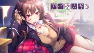 爱之钥3 アイカギ３-游戏白嫖网