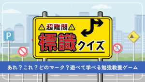 超難問!標識クイズーあれ?これ?どのマーク?遊べて学べる勉強教養ゲームー-游戏白嫖网