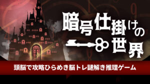 暗号机关的世界 暗号仕掛けの世界ー頭脳で攻略ひらめき脳トレ謎解き推理ゲームー-游戏白嫖网