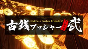 老推币机的朋友们2 Old Coin Pusher Friends 2-游戏白嫖网