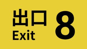 8号出口 The Exit 8-游戏白嫖网