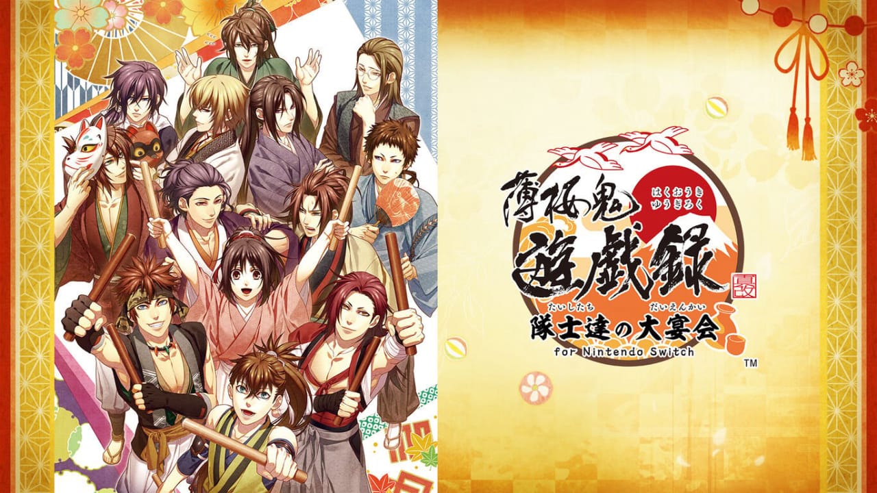 薄樱鬼 真改 游戏录 队士们的大宴会 薄桜鬼 真改 遊戯録　隊士達の大宴会 for Nintendo Switch-游戏白嫖网