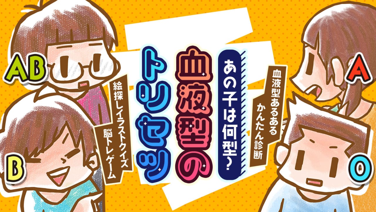 那孩子是什么类型的？ あの子は何型？血液型のトリセツー血液型あるあるかんたん診断絵探しイラストクイズ脳トレゲーム－-游戏白嫖网