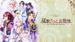 猛兽们与公主殿下 猛獣たちとお姫様 for Nintendo Switch-游戏白嫖网